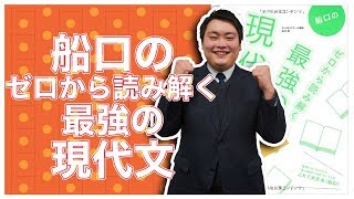 船口のゼロから読み解く最強の現代文の使い方【現代文参考書メソッド】 [upl. by Eckblad]