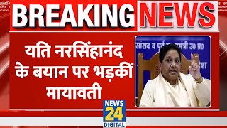 Yati Narsinghanand के बयान पर भड़कीं Mayawati कहा ‘नफरत फैलाने वालों पर हो सख्त कार्रवाई’ [upl. by Narhet936]