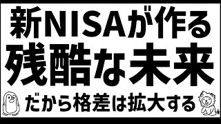 新NISAは国の罠！←そして格差は広がった [upl. by Zacarias222]