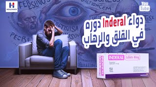 Inderal  Propranolol دواء إندرال ودوره في الرهاب والهلع والقلق والتوتر [upl. by Norvall]