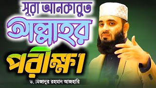 আল্লাহর পরীক্ষা  আজহারী হুজুরের নতুন ওয়াজ  আল্লাহু পরীক্ষা নিবেন  Mizanur rahman azhari [upl. by Silver364]