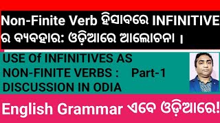 Non Finite Verb ହିସାବରେ INFINITIVES ଓଡ଼ିଆରେ ଆଲୋଚ଼ନା l [upl. by Nuncia]