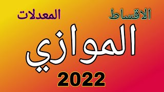 شرح عن الموازي  الأجور ، المعدلات ، الشروط ، طريقة التقديم  2022 [upl. by Anastasius]