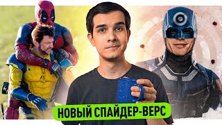 НОВЫЕ ПАУЧЬИ МИРЫ  СКОРО ТИЗЕР ДЭДПУЛА 3  ДЕТАЛИ СОРВИГОЛОВЫ [upl. by Naux785]