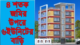 ৪ শতক জমির উপরে ৬ ইউনিটের বাড়ি ।। 5 tola bari design [upl. by Ruscio915]