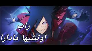 اغنية راب quotمادارا أوتشيهاquot ✨ rap madara utchiha [upl. by Anwahsal746]