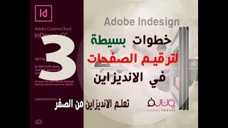 رقم الصفحات بسهولة واحتراف pages numbering [upl. by Anitra]