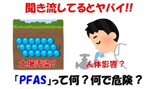 【聞き流してるとヤバイ】PFASとは何？危険なの？【発がん性】【PFOA】【PFOS】 [upl. by Etteiluj514]