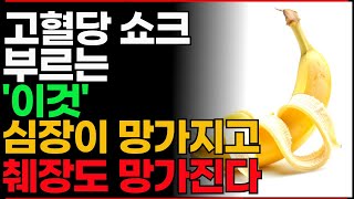 무서운 고혈당쇼크를 부르는 이것 심장과 췌장이 모두 망가진다 [upl. by Martz]