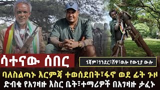 🔴 ሳተናው ሰበር ከተማዋ በጀት ተደበደበች፣ፋኖ በሸዋና በጎጃም አፃፋዊ ጀብድ ሰርቷል፣አገዛዙ 50 የሚጠጉ የቆሎ ተማሪዎችን አፈነ [upl. by Treb]