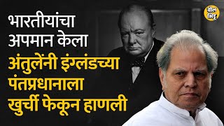 AR Antulay यांना आलेला राग पाहून Englandचा पंतप्रधान Winston Churchill घाबरून पळाला होता। BolBhidu [upl. by Mirak97]