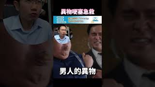 異物哽塞急救法 重要必學  瀾教短EP54 shorts [upl. by Caia]