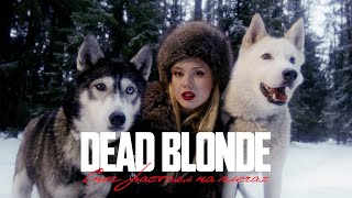 DEAD BLONDE  СНЕГ РАСТАЯЛ НА ПЛЕЧАХ ПРЕМЬЕРА КЛИПА [upl. by Enilrae]