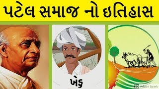 પટેલ સમાજનો ઇતિહાસ  History Of Patel Samaj  Patidar Samaj [upl. by Wiseman]