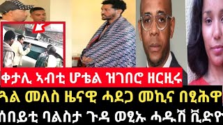 ጓል መለስ ዜናዊ ሓደጋ በፂሕዋ ሰበይቲ ኢባንግ ተዋሪዳ [upl. by Ahsena]