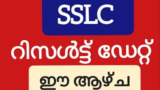 SSLC Result date ഈ ആഴ്ച റിസൽട്ട് എങ്ങനെ അറിയാം റീവാലുവേഷൻ [upl. by Clemmie641]