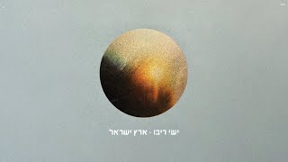 Ishay Ribo  Erets Israel  ישי ריבו  ארץ ישראל [upl. by Eical341]