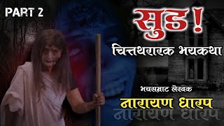 सूड भाग 2 LAST PART  नारायण धारप चित्तथरारक मराठी भयकथा  Narayan Dharap  Nagsen Borde [upl. by Aicnom]