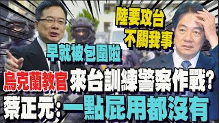 烏克蘭教官來台quot訓練警察城鎮作戰quot 蔡正元轟一點用都沒有 政府大樓早就被鎖定 [upl. by Melentha499]