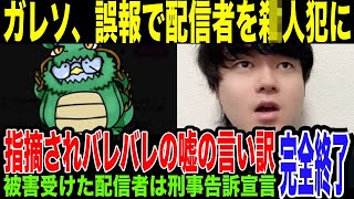 【ガレソ炎上】無関係の配信者を◯人事件の犯人だと”デマ拡散”し大炎上。無断「ツイ消し」amp謎の”嘘発動”で原因は配信者にあるかのような印象操作まで…配信者はガチギレ。刑事告訴の可能性まで… [upl. by Jedidiah]