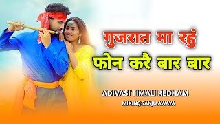 Gujarat ma rahu phone kare bar bar  aadiwasi bewafa timali song 2025  Adiwasi New Timali [upl. by Yelsehc]