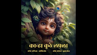 Kanha Kuthe Lapala  Marathi Gavalan  Swapnil Preett  Shubham Saurabh [upl. by Tyrus]