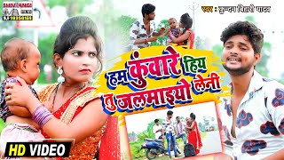 अ गया kundanBihari का Dj स्पेसल धमाका HDVIDEO SONG  हम कुंवारे हिय तु जलमाइयो लेनी [upl. by Ahsinroc]