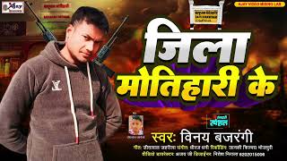 AudioSong  जिला मोतिहारी के  Vinay Bajarangi  Jila Motihari Ke  Bhojpuri Song 2024 [upl. by Wilber]