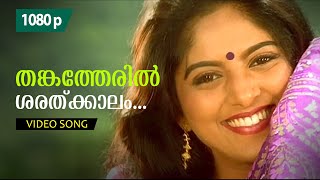 Thankatheril  HD 1080p  Vadhu Doctoraanu  Video Song  Jayaram Nadia Moidu [upl. by Nestor]