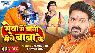 Video  सेवा में बानी भोले बाबा के  Pawan Singh  Shivani Singh  Seva Me Bani  New Bolbam Song [upl. by Gluck]