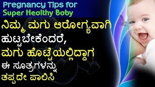 Pregnancy Tips to have a Healthy Baby Kannada ನಿಮ್ಮ ಮಗು ಆರೋಗ್ಯವಾಗಿ ಹುಟ್ಟಬೇಕೆಂದರೆ [upl. by Annovoj]