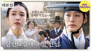 연인  대본집💌 대본으로 다시 보는 연인 1편 장현amp 길채의 첫 만남 in 능군리 💙💛 MBC230804방송 [upl. by Amedeo]