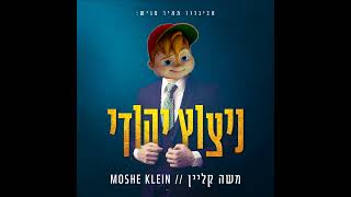 משה קליין  ניצוץ יהודי  Moshe Klein  Nitzotz Yehudi Ft Chipmunk  Chipmunk Version [upl. by Leahcimsemaj]