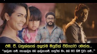 Labunanam ලැබුණානම්  MG Danushka Official Music Video [upl. by Aehta115]