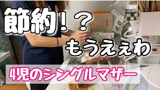 【節約？】気にしすぎて何も食えんから諦めた！買い忘れだらけの日常【4児のシンママ】 [upl. by Waylan413]