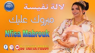 لالة نفيسة ألف مبروك اعراس مغربية Lala Nfisa Alf Mabrouk 2022 [upl. by Yaniv]