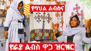 የተለያዩ የአገር ባህል ልብሶች ዋጋ ዝርዝር ይዠላችሁ መጥቻለሁ የራያ ልብስ ዋጋ ዝርዝርም አለ እንዳያመልጣችሁ [upl. by Marden]