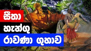 සීතා හැන්ගු රාවණා ගුහාව  Ravanas Cave in Ella Historical Cave in Sri Lanka [upl. by Airel]