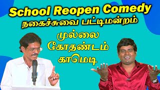 School amp College Reopen Comedy  நகைச்சுவை பட்டிமன்றம்  Mullai Kothandam  முல்லை கோதண்டம் காமெடி [upl. by Emiline]