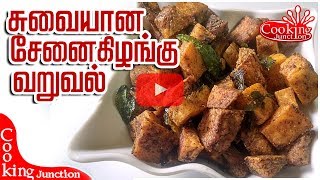 Senai Kilangu Fry In Tamil சேனை கிழங்கு வறுவல்Yam Fry Recipe English Subtitles [upl. by Halonna304]