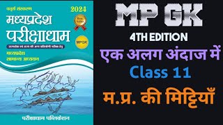 MPGK🔥 Class11  MPPSC MPSI  MP patwari  parikshadham publication  mpgk by shivam sir [upl. by Aelanej688]