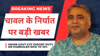 NonBasmati white rice अब कर सकेंगे export without duty parboiled rice में duty 20 से घटकर 10 हुई [upl. by Gnouv884]