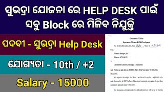 Subhadra Yojana ରେ Help Desk ପାଇଁ ସମସ୍ତ Block ରେ ମିଳିବ ନିଯୁକ୍ତି  Odisha 10th Pass Govt Jobs 2024 [upl. by Dilks334]