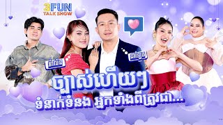 FULLSHOW Ep47 ច្បាស់ហើយៗ ដាឡែត ម៉ាលីន ទំនាក់ទំនងអ្នកទាំងពីរត្រូវជា 3FUN [upl. by Denae758]