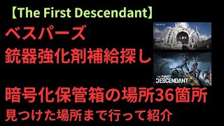 【TFD】【ベスパーズ】暗号化装置の場所【36箇所】【銃器強化剤補給：探し】【ファースト・ディセンダント】【暗号化保管箱】【伝導金属ホイル】Encrypted VaultVespers [upl. by Crescint]