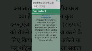 Amantadine दबाई का क्या काम है shorts short health healthcare medical medication medicine [upl. by Urbanna647]