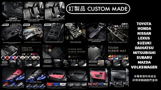 DAD訂製品CUSTOM MADE DAD香港總代理 DADhk chidorihk DAD GarsonDAD 汽車精品 汽車用品 DAD汽車精品 DAD訂製品 汽車訂製品 [upl. by Enaillil120]