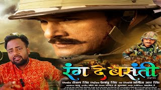 15thAugustSpecial।रंग दे बसंती।Rang De Basanti।khesarilalyadav bhojpuri movie [upl. by Macdougall]