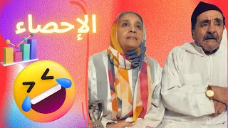 الإحصاء مع الحاج عبد القادر وامي رقية 😂 كيف جاكم هاذ الكوبل😉 [upl. by Einnor]