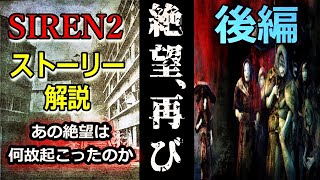 【SIREN2解説】複雑怪奇なストーリーを解説！後半 作中本編で何が起こったのか SIREN2 解説・考察シリーズ【後半】 [upl. by Sammy]